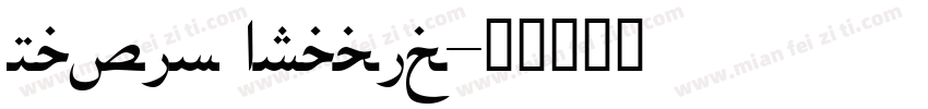 Nawin Arabic字体转换
